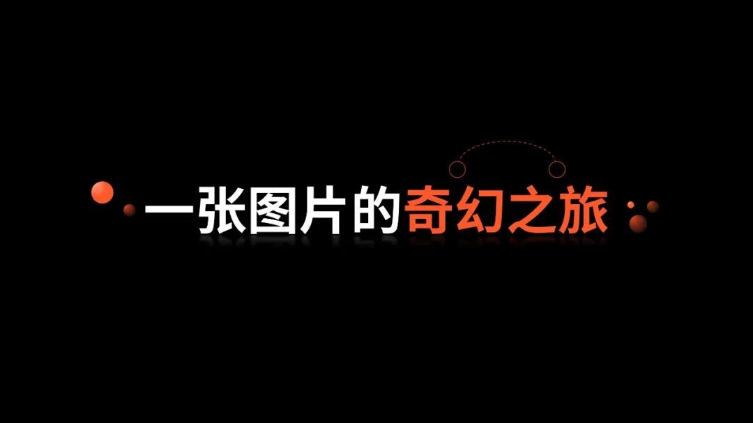 只有一张图片的 PPT,如何做到好看