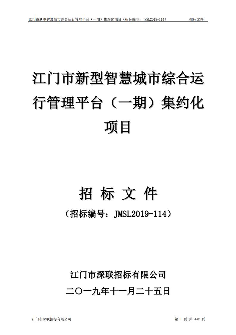 江门市新型智慧城市综合运行管理平台(一期)集约化项目招标文件