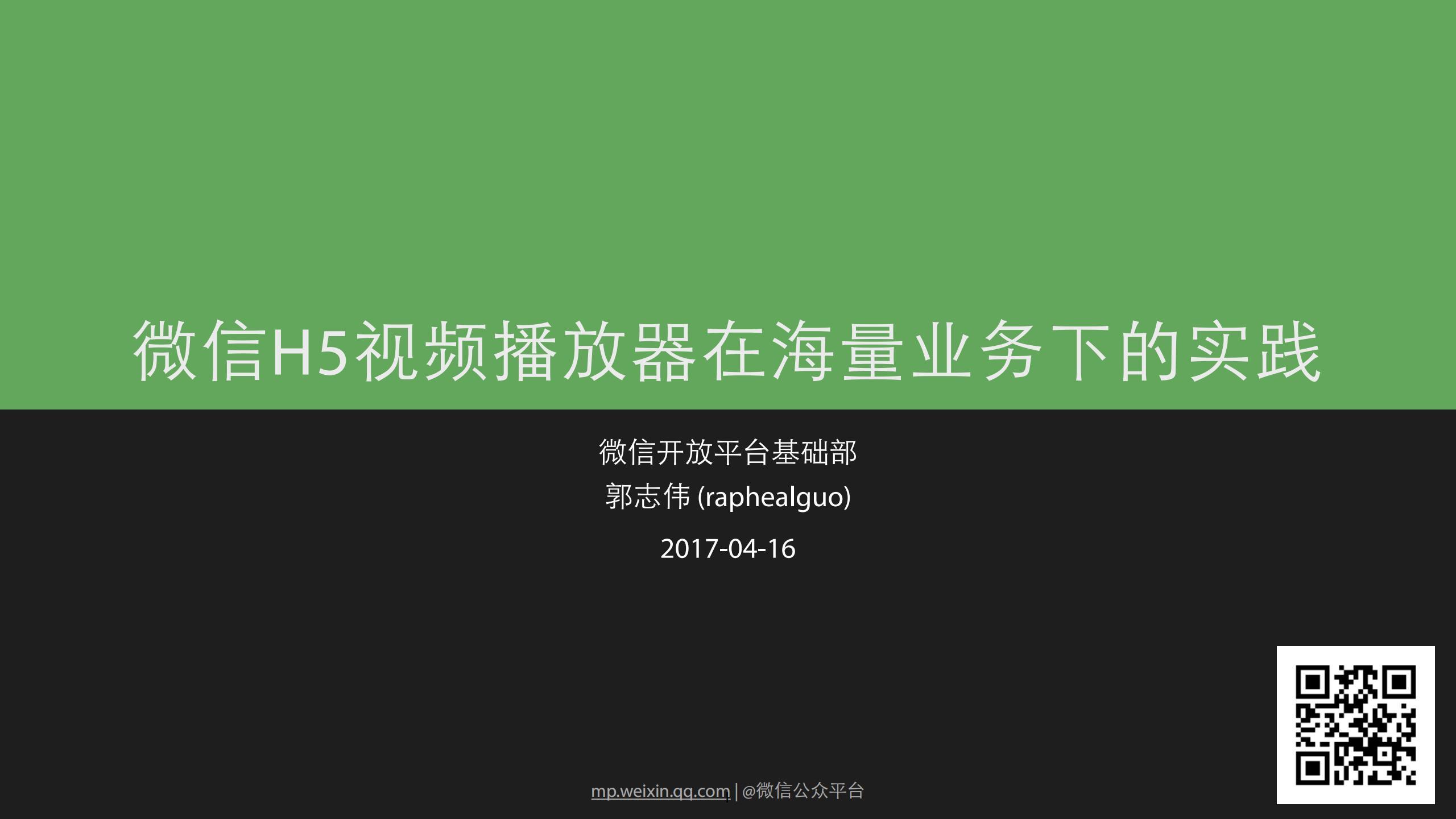 微信H5视频播放器在海量业务下的实践
