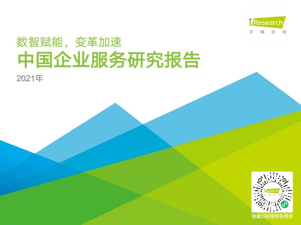 艾瑞咨询：2021年中国企业服务研究报告