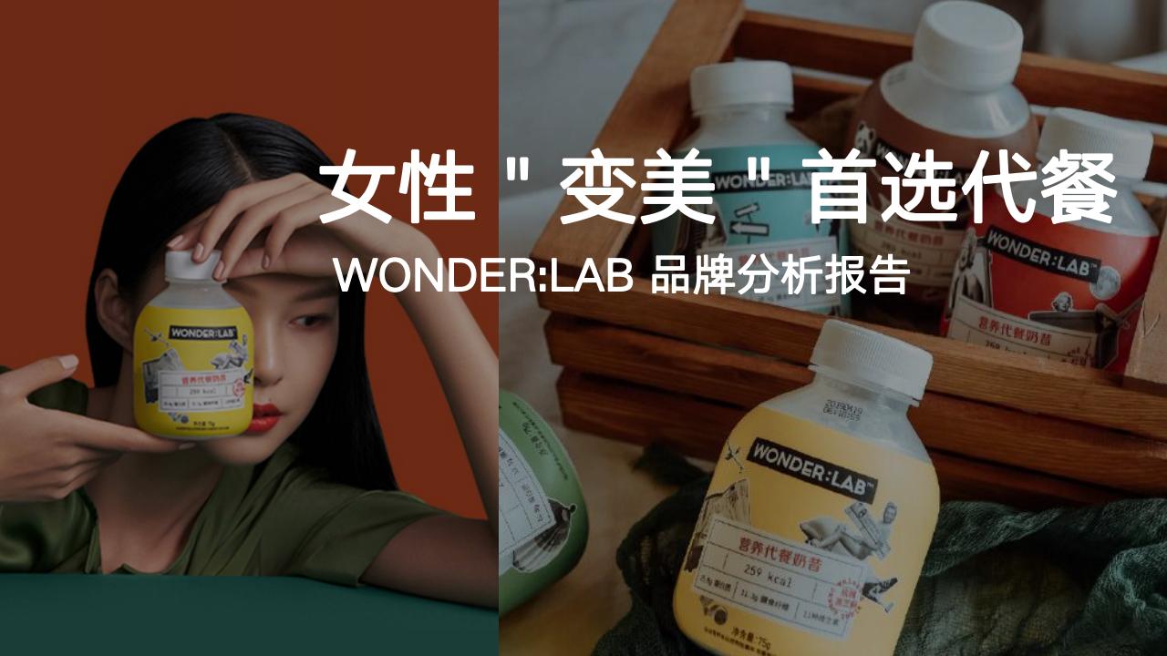 伟大航路:女性"变美"首选代餐——wonderlab品牌分析报告
