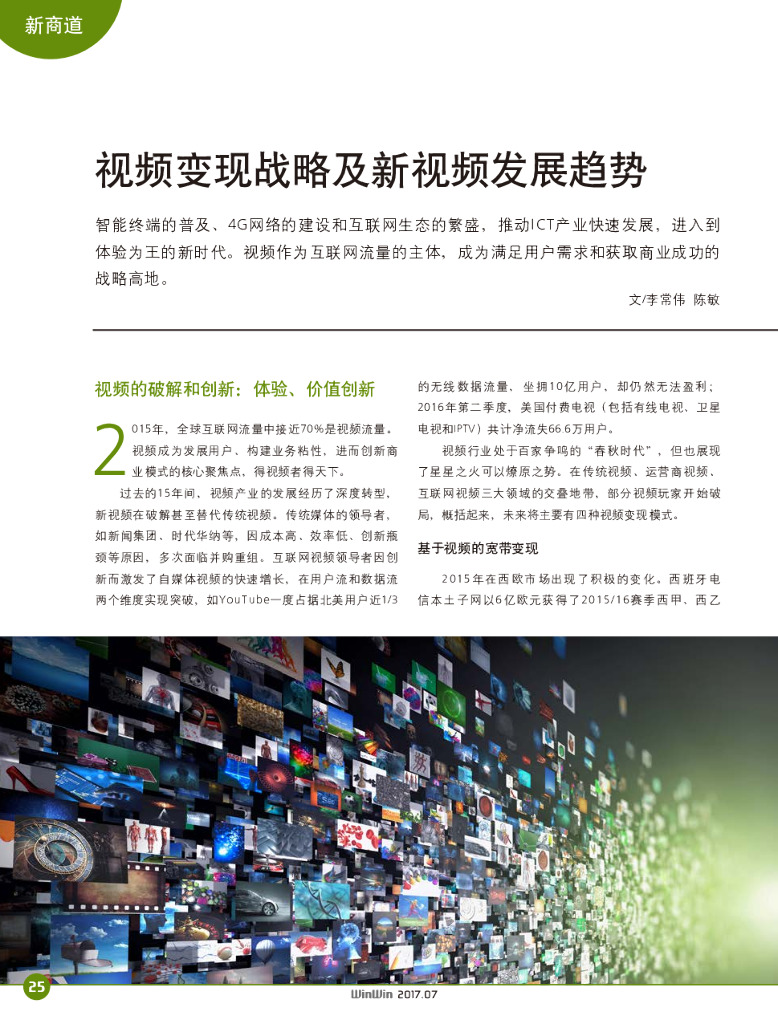 华为：视频变现战略及新视频发展趋势