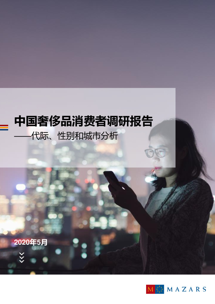 Mazars：2019中国奢侈品消费者调查【中英文版】