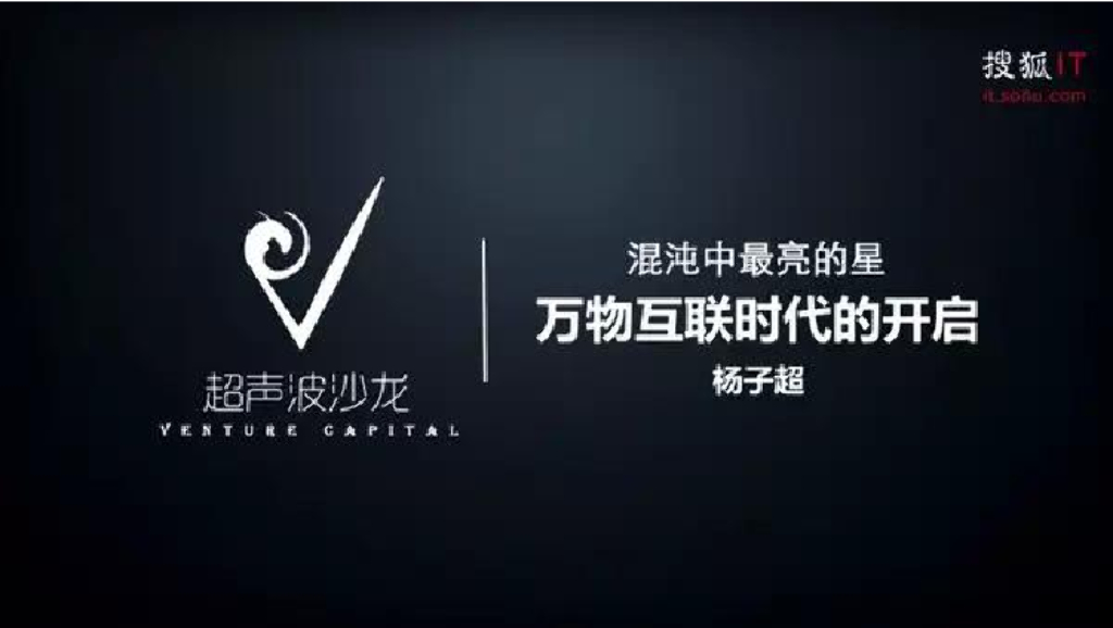 搜狐 杨子超:智能硬件+O2O+大数据=万物互联