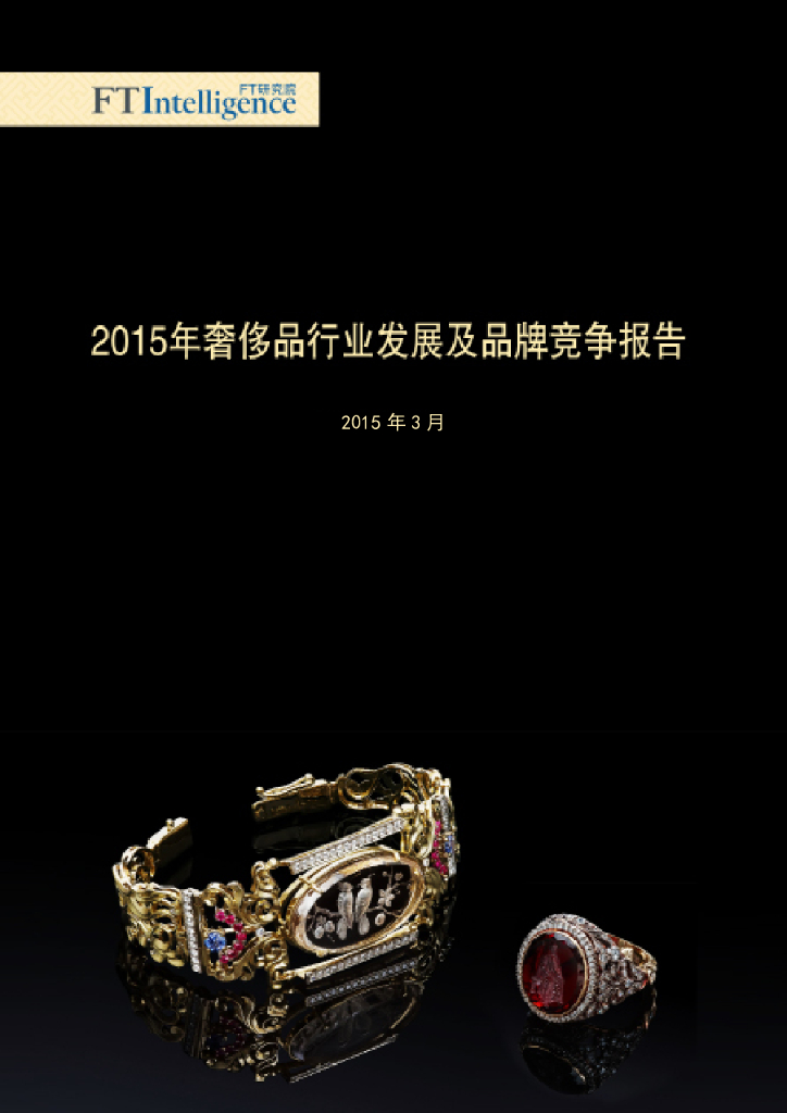 FT中文网：2015年奢侈品行业发展及品牌竞争报告