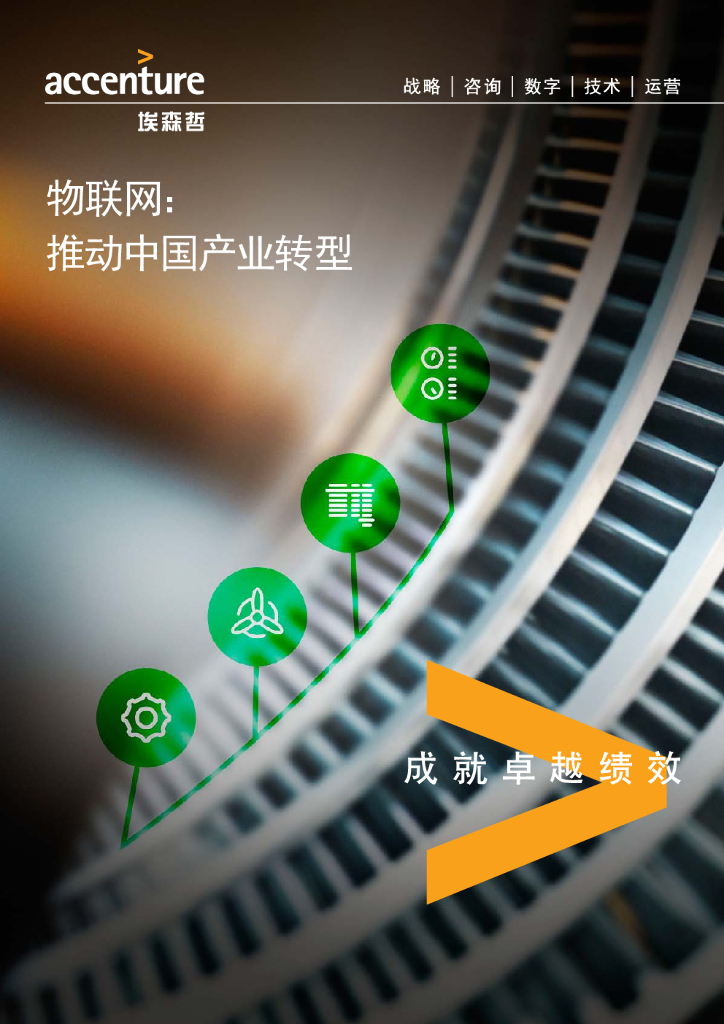 埃森哲：物联网推动中国产业转型