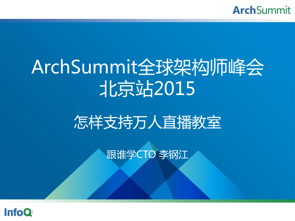 李钢江：怎样支持万人直播在线教室
