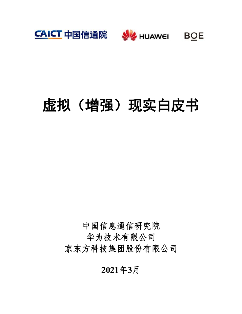 中国信通院&华为&京东方:虚拟(增强)现实白皮书(2021年)