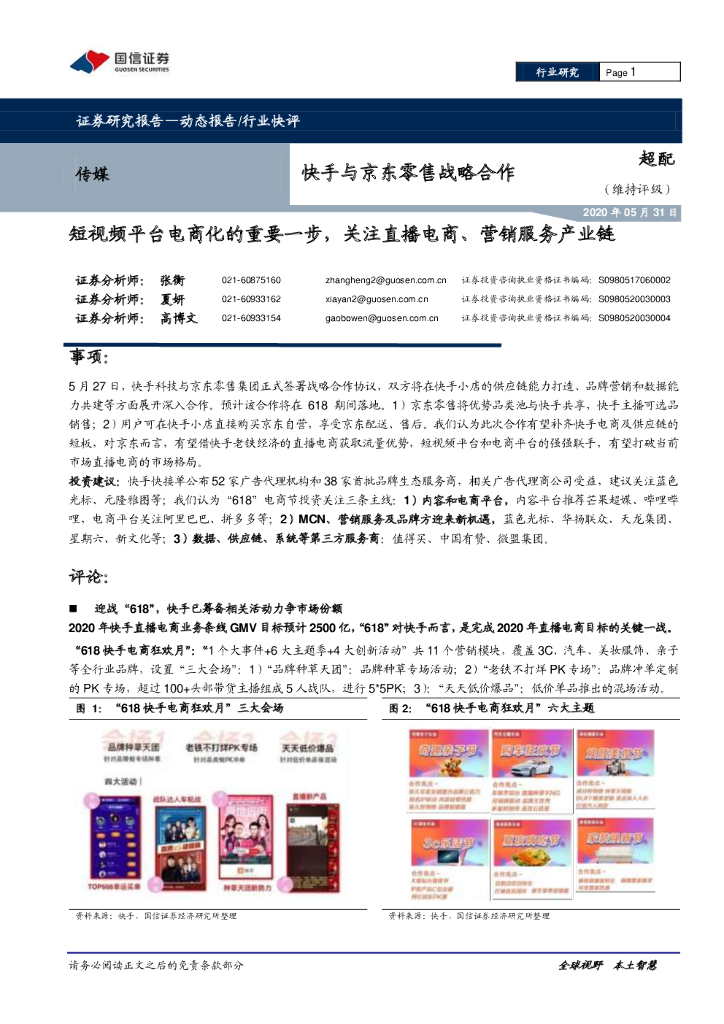 国信证券：快手与京东零售战略合作：短视频平台电商化的重要一步，关注直播电商、营销服务产业链