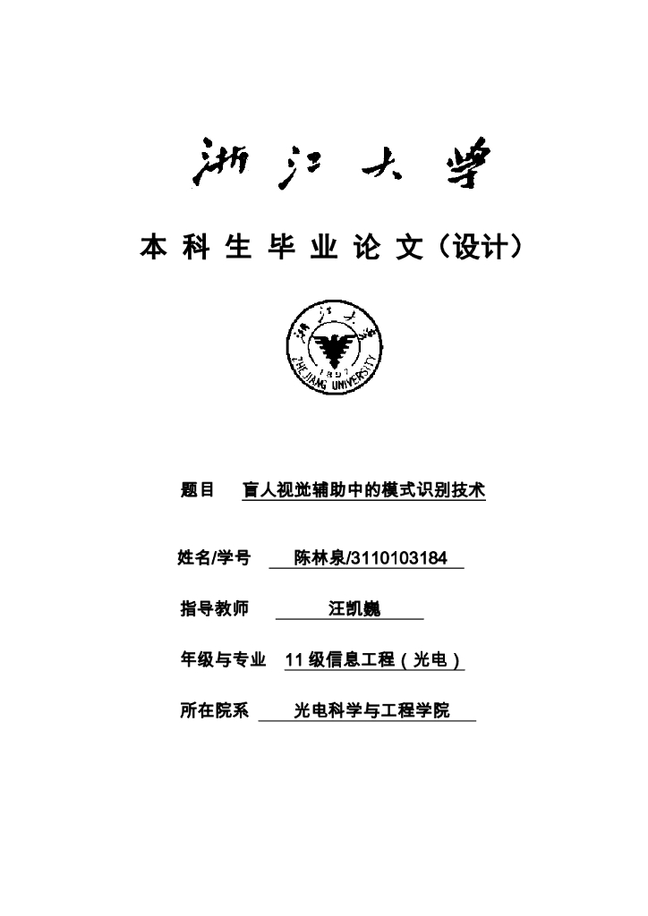 浙江大学:盲人视觉辅助的人机交互系统设计(毕业论文)