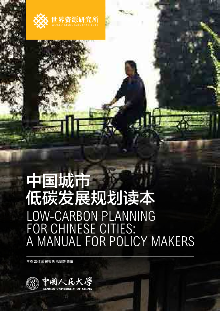 世界资源研究所：中国城市低碳发展规划读本