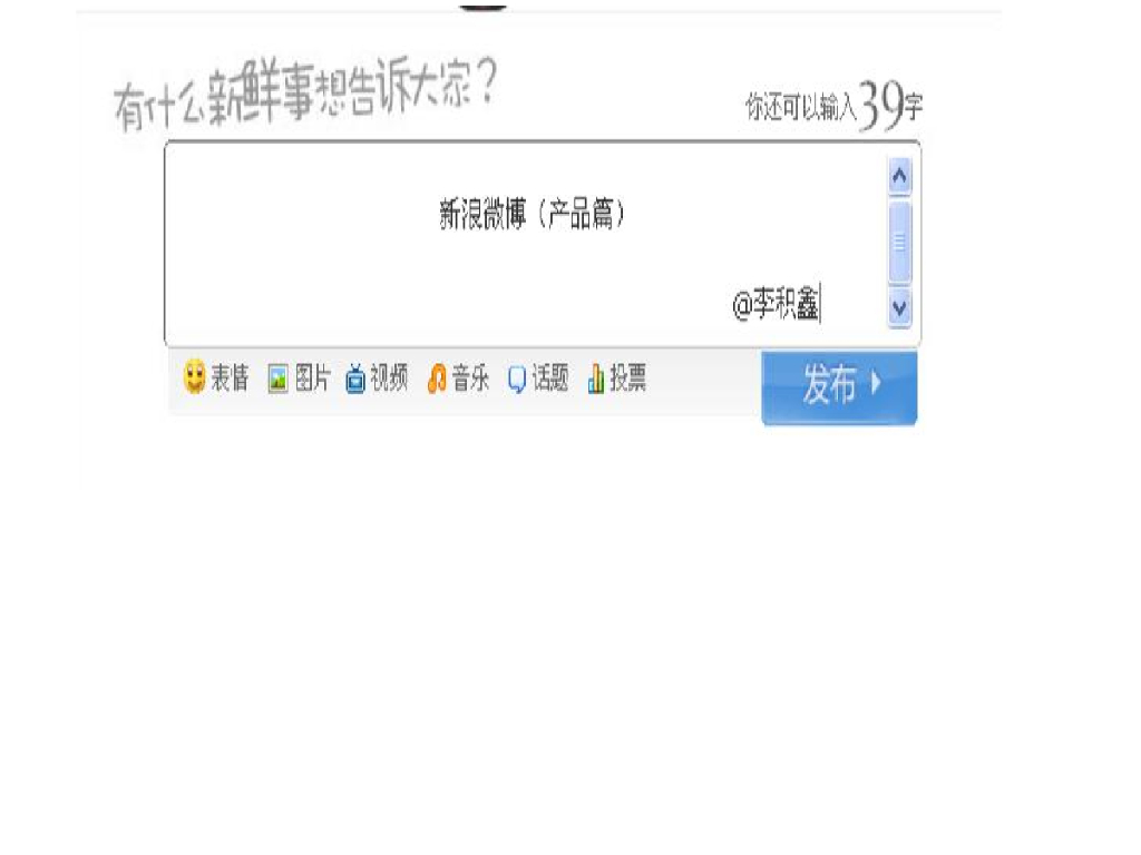 新浪微博(产品篇)