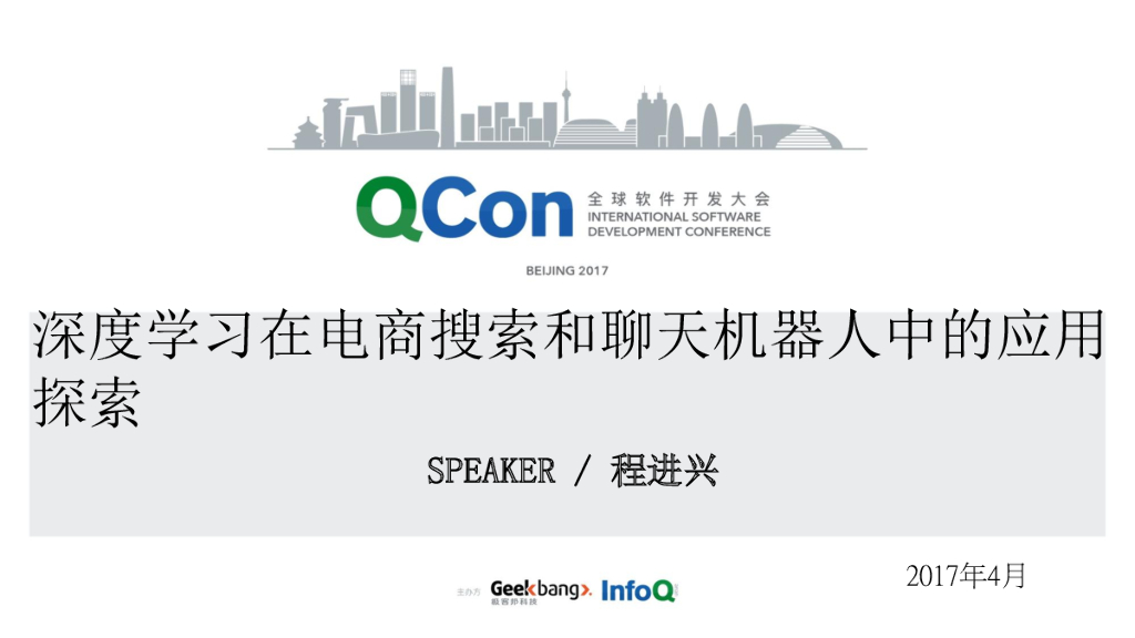 深度学习在电商搜索和聊天机器人中的应用探索