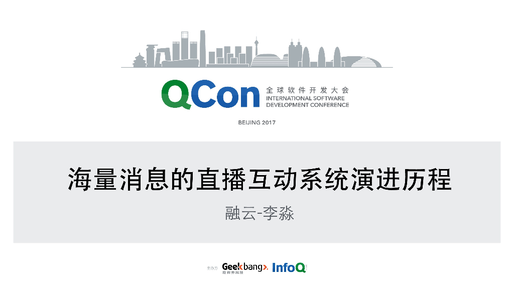 融云：海量消息的直播互动系统演进历程