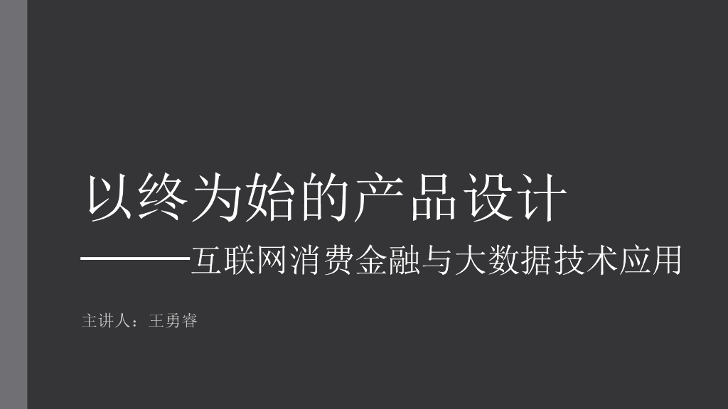 以终为始的产品设计——互联网消费金融与大数据技术应用
