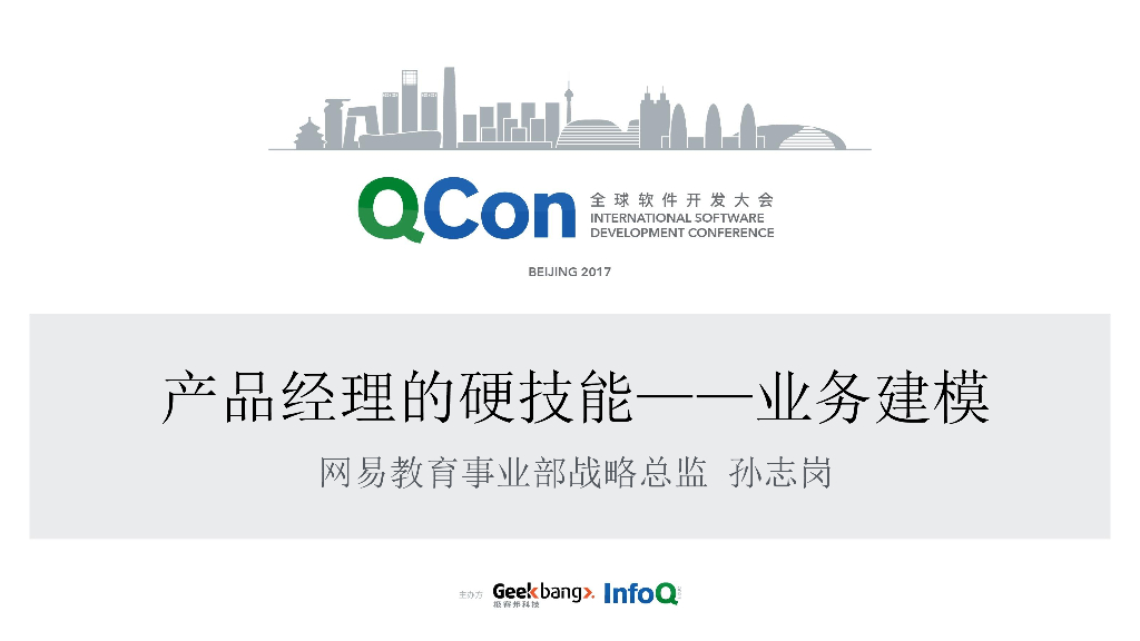 网易教育:产品经理的硬技能——业务建模