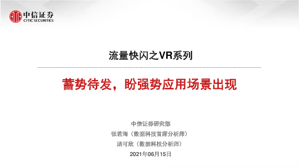 中信证券:流量快闪之VR系列:蓄势待发,盼强势应用场景出现