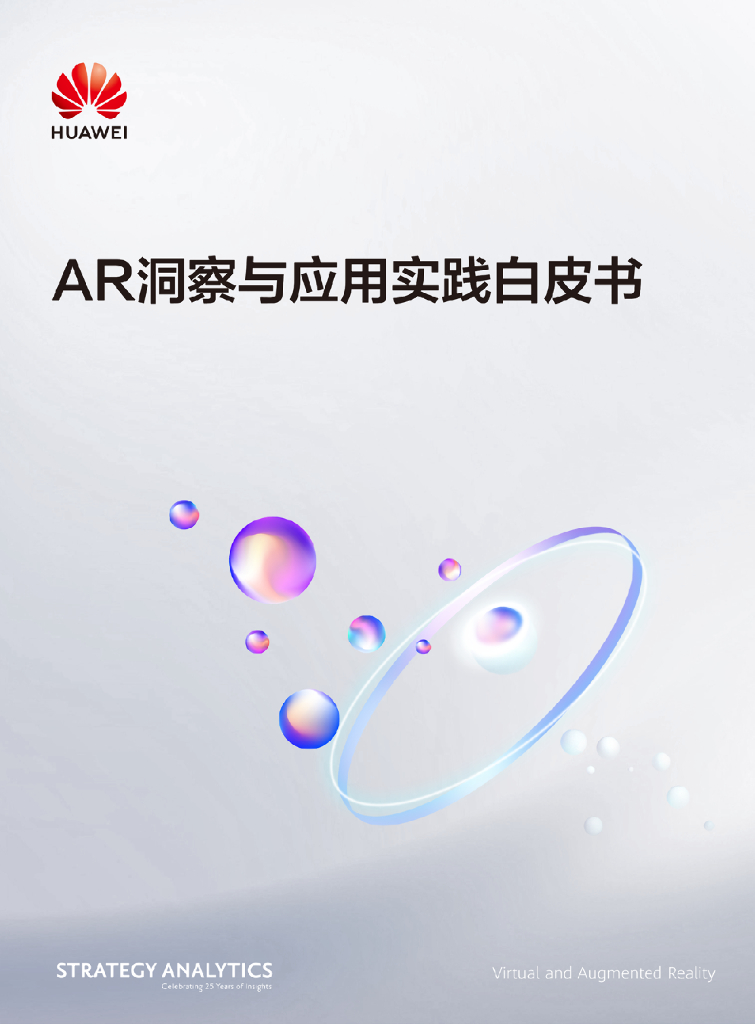 华为:AR洞察及应用实践白皮书