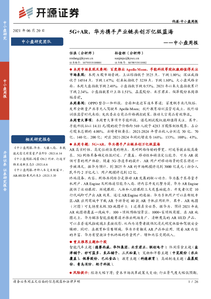 开源证券:5G+AR,华为携手产业链共创万亿级蓝海