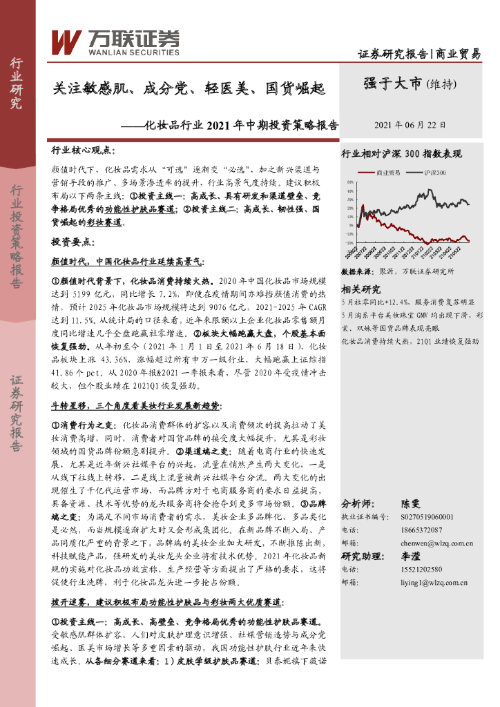 万联证券:关注敏感肌、成分党、轻医美、国货崛起—化妆品行业2021年中期投资策略报告