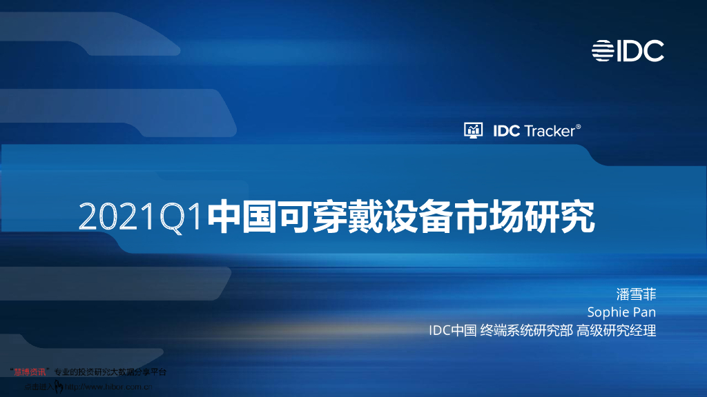 IDC:2021Q1中国可穿戴设备市场研究
