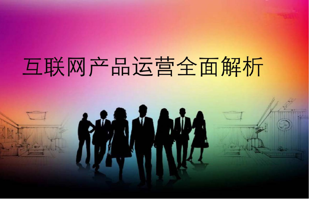 互联网产品运营全面解析