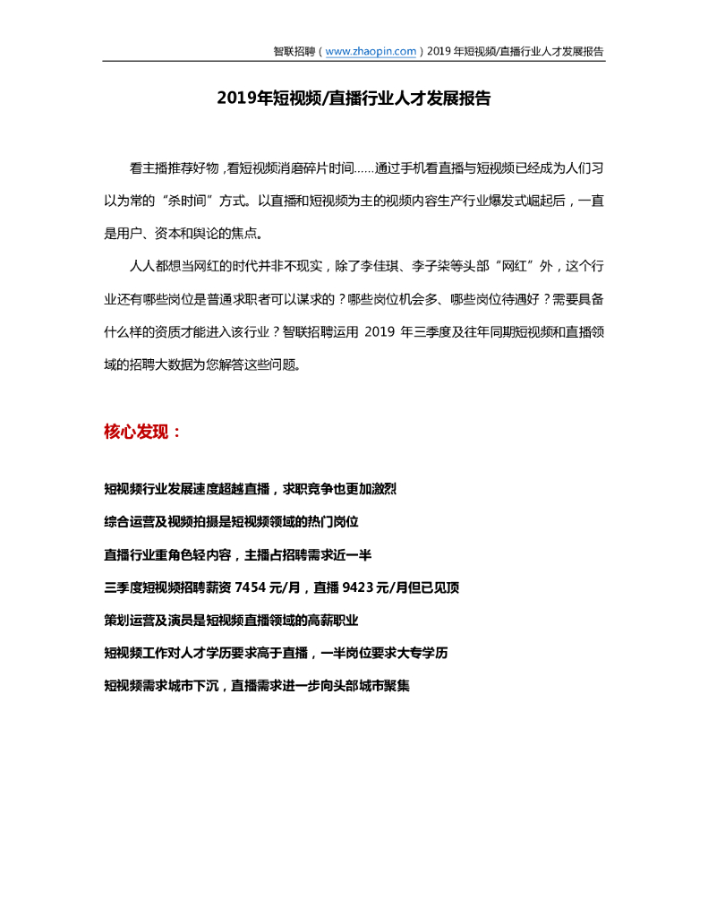 智联招聘：2019年短视频直播行业人才发展报告