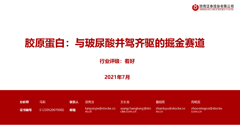 浙商证券：胶原蛋白——与玻尿酸并驾齐驱的掘金赛道