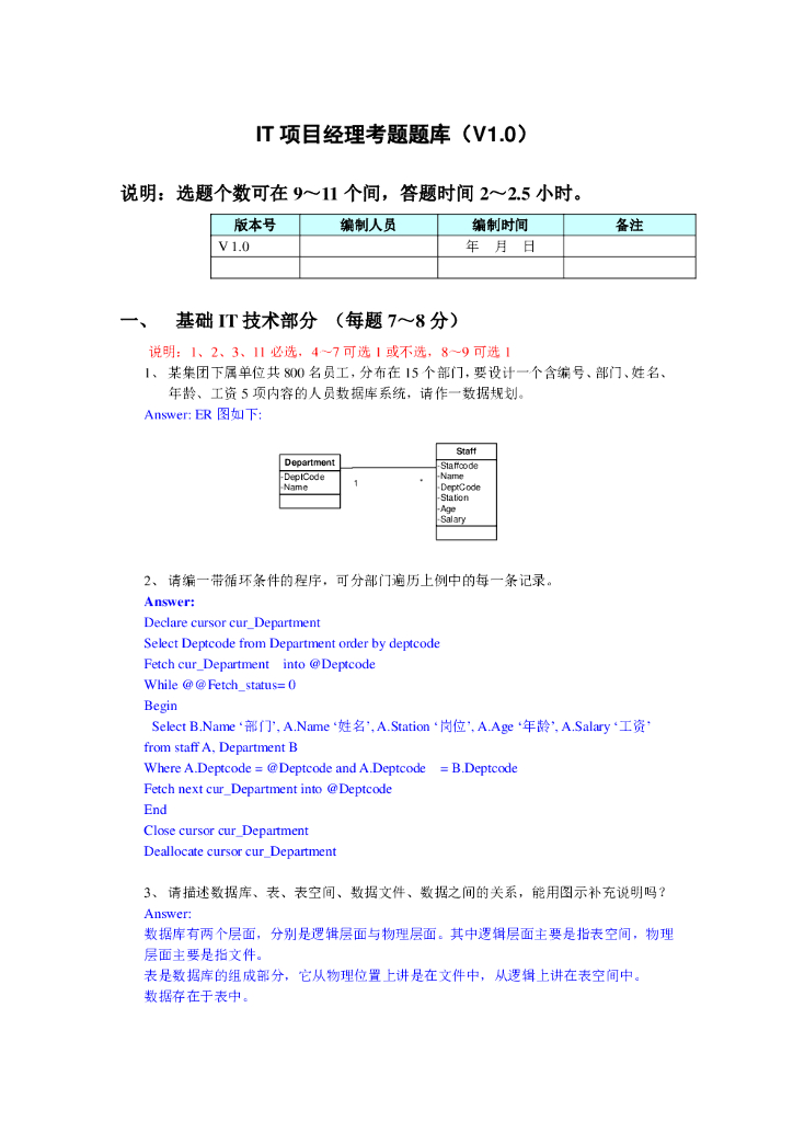 IT项目经理笔试考题题库