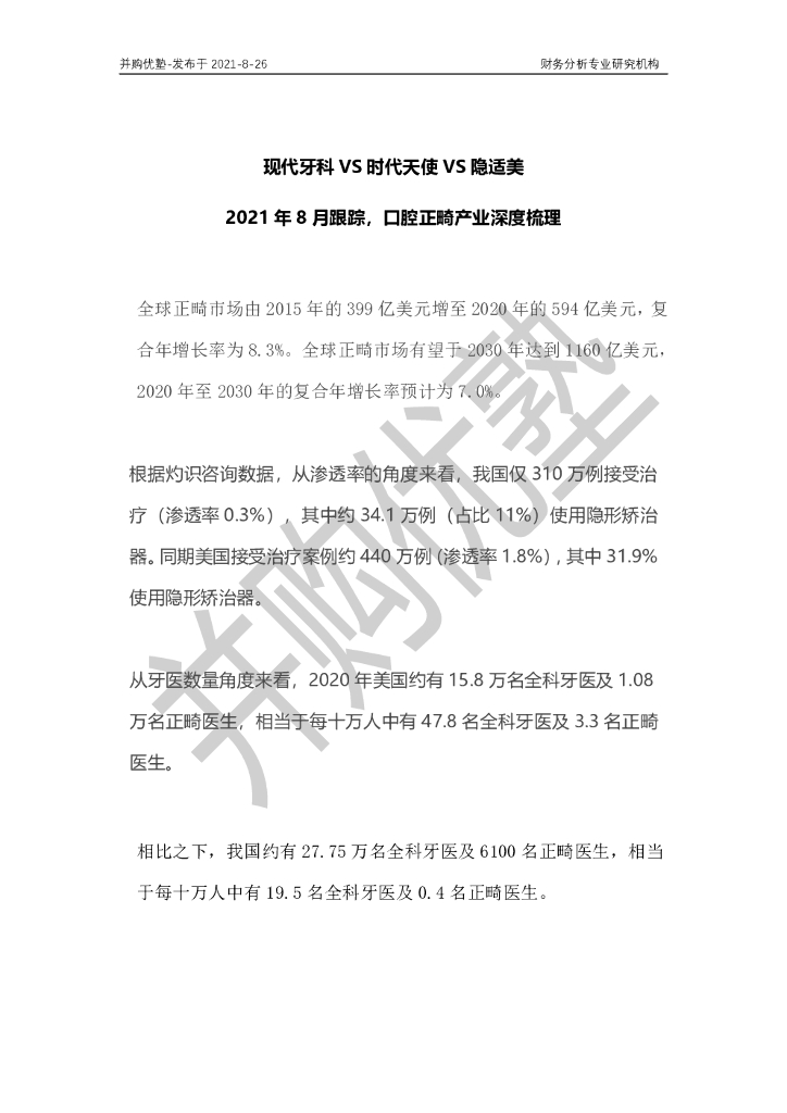 并购优塾:现代牙科VS时代天使VS隐适美——2021年8月跟踪,口腔正畸产业深度梳理