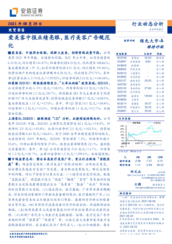 安信证券:商贸零售——爱美客中报业绩亮眼,医疗美容广告规范化