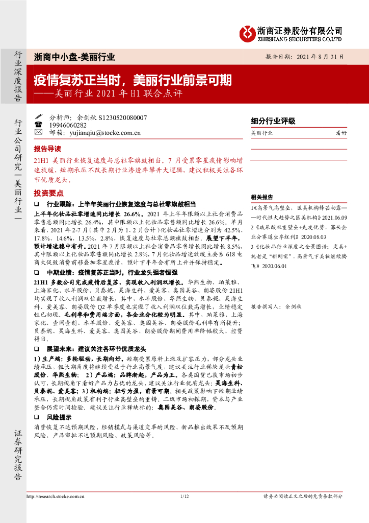 浙商证券:美丽行业2021年H1联合点评——疫情复苏正当时,美丽行业前景可期