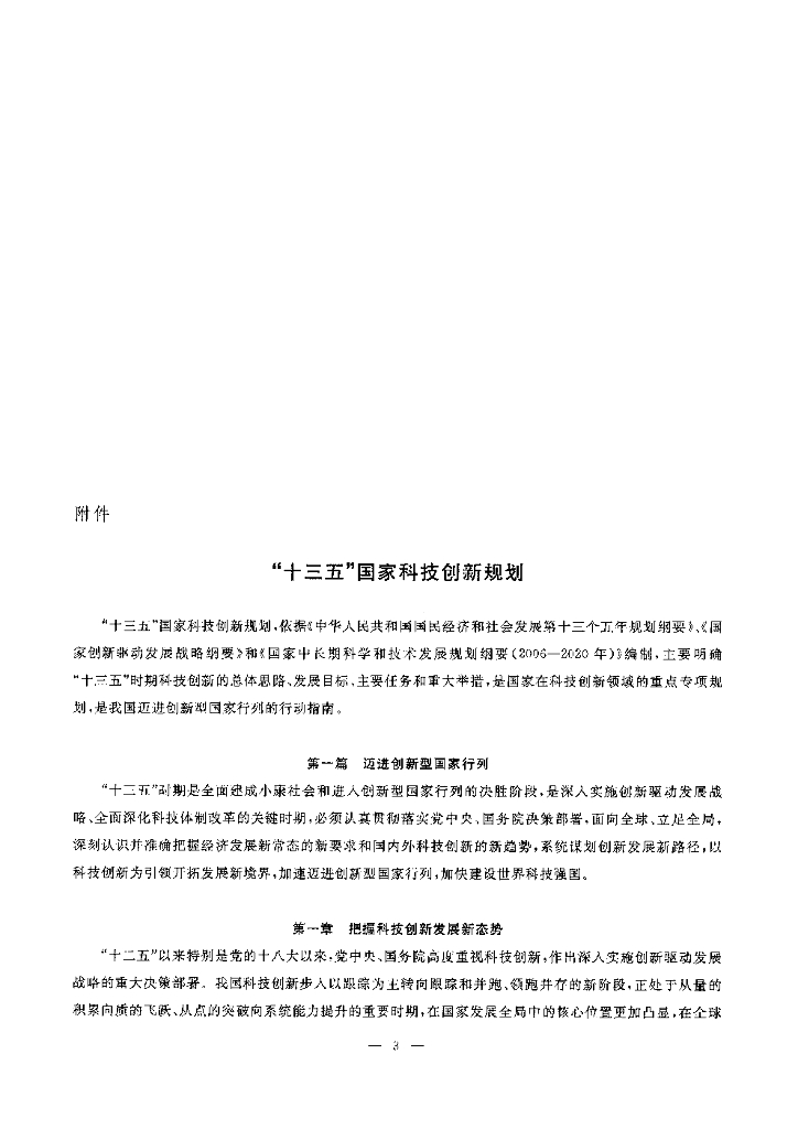 国务院:“十三五”国家科技创新规划