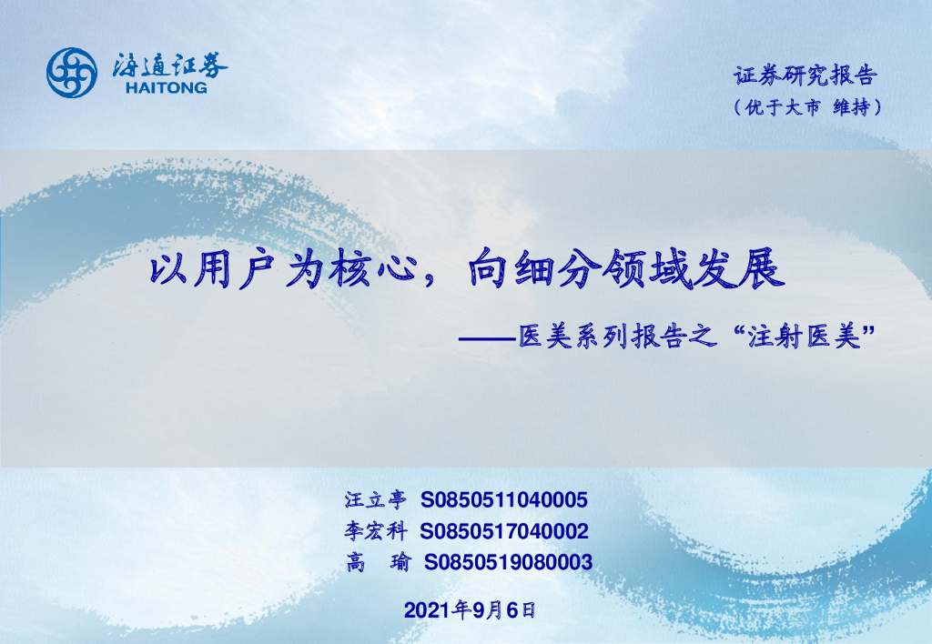 海通证券:医美行业系列报告之“注射医美”:以用户为核心,向细分领域发展