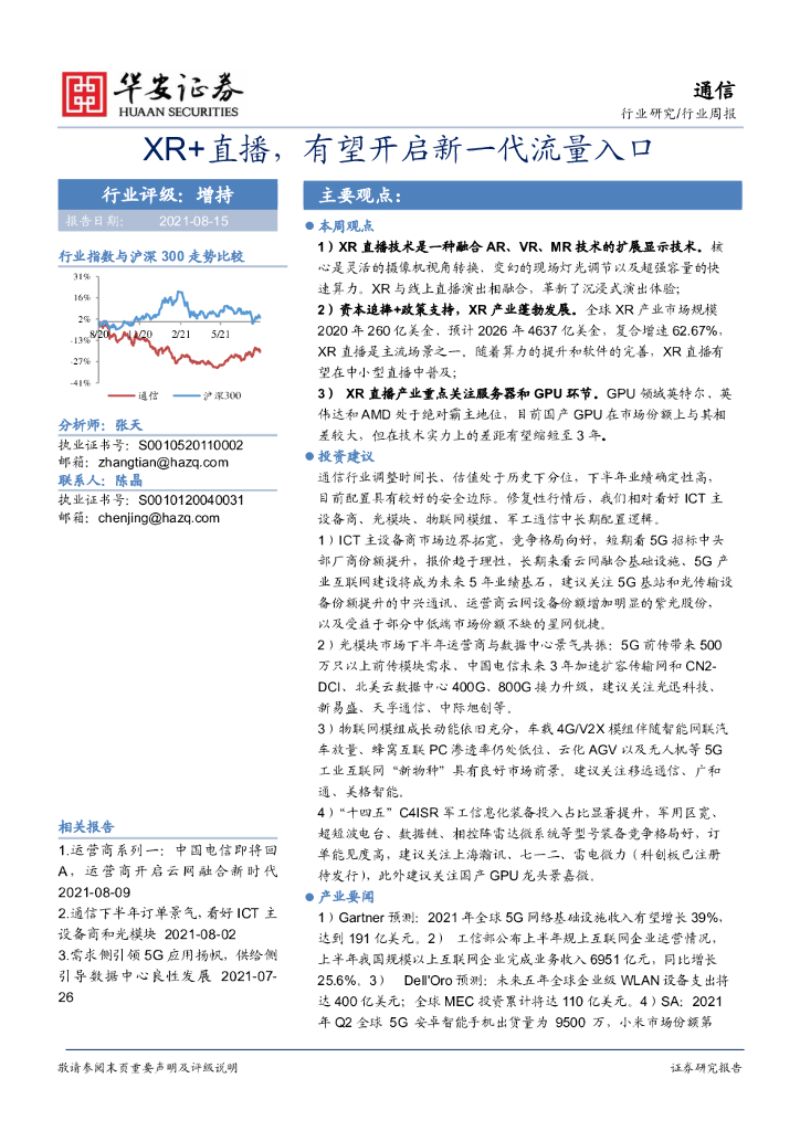 华安证券:XR+直播有望开启新一代流量入口