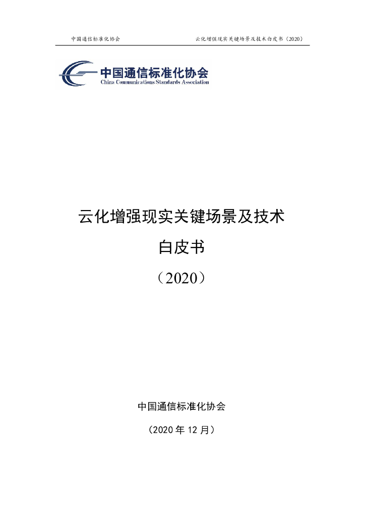 中国通信标准化协会:云化增强现实关键场景及技术白皮书(2020)