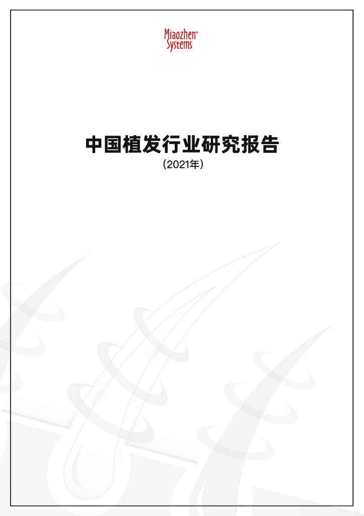 秒针系统:2021中国植发行业报告