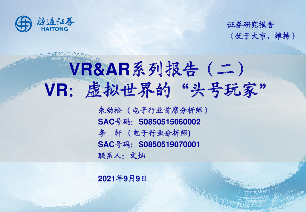 海通证券:电子行业VRxAR系列报告(二):VR,虚拟世界的“头号玩家”