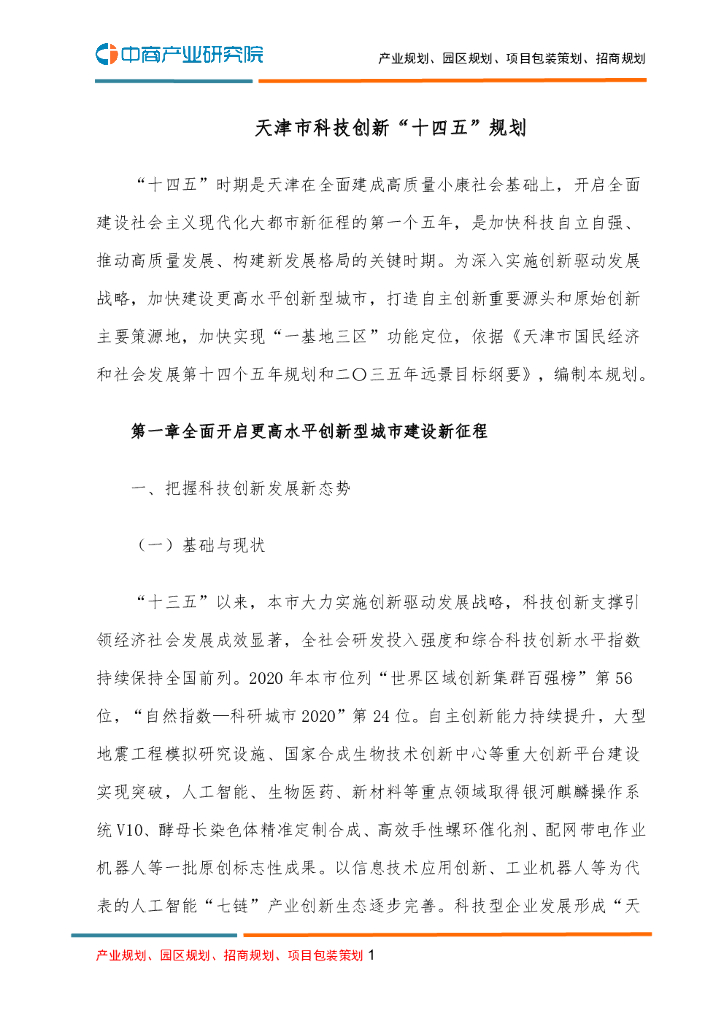 天津市科技创新“十四五”规划