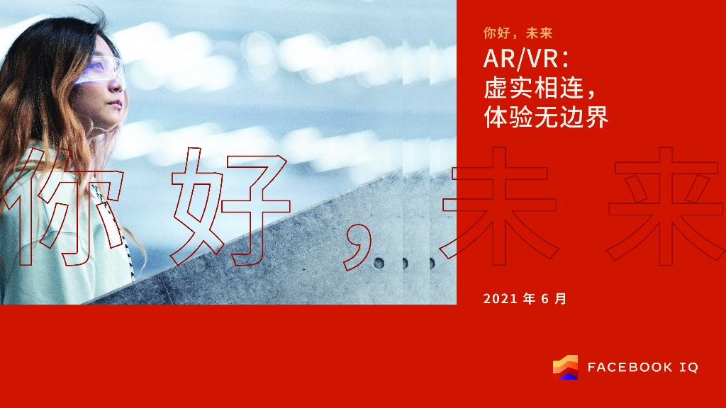 Facebook IQ:AR/VR—虚实相连,体验无边界