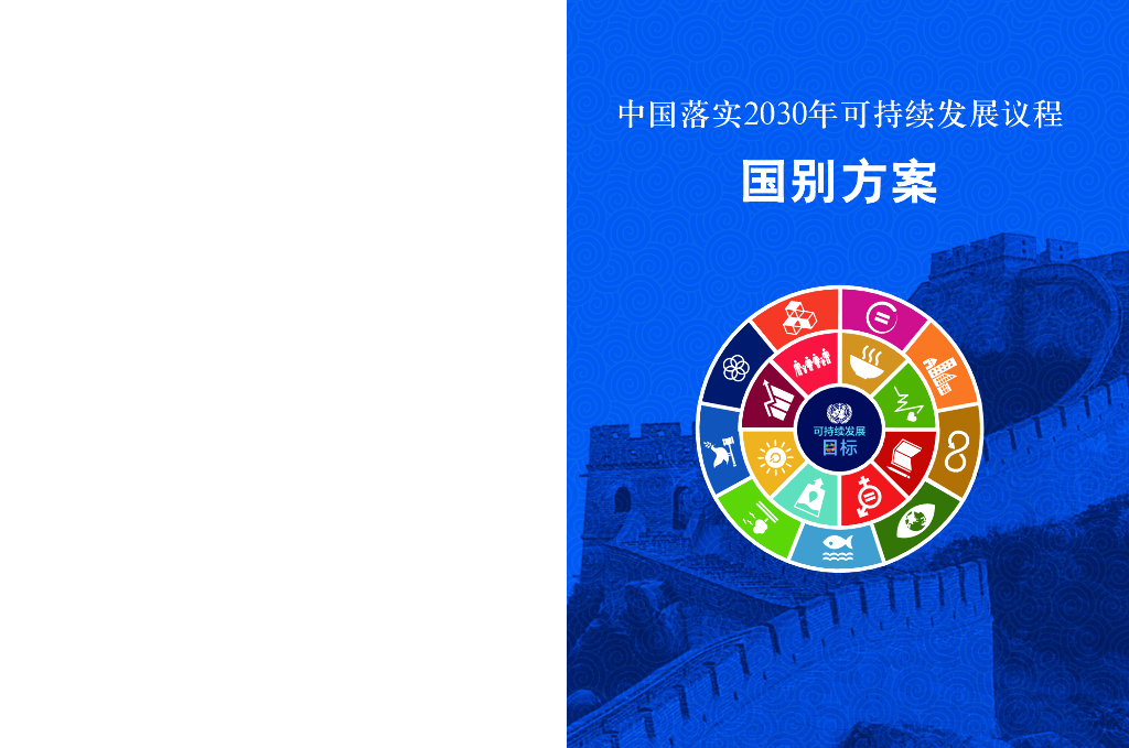 外交部:中国落实2030年可持续发展议程国别方案