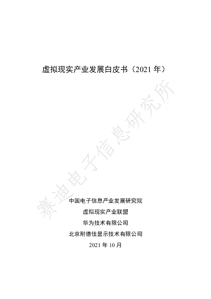 赛迪智库&虚拟现实产业联盟:虚拟现实产业发展白皮书(2021年)