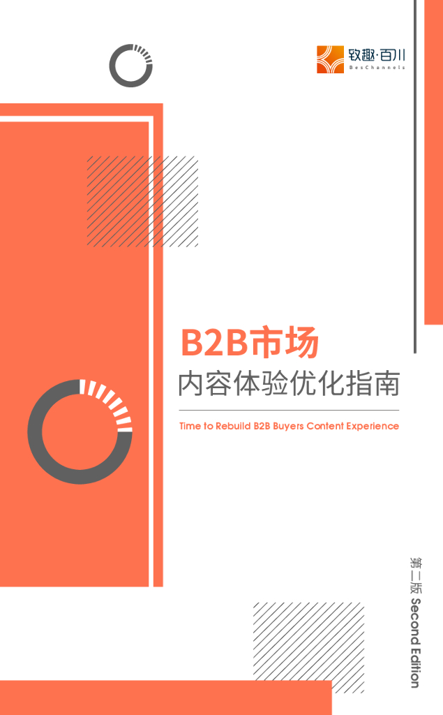 致趣百川:B2B市场内容体验优化指南白皮书