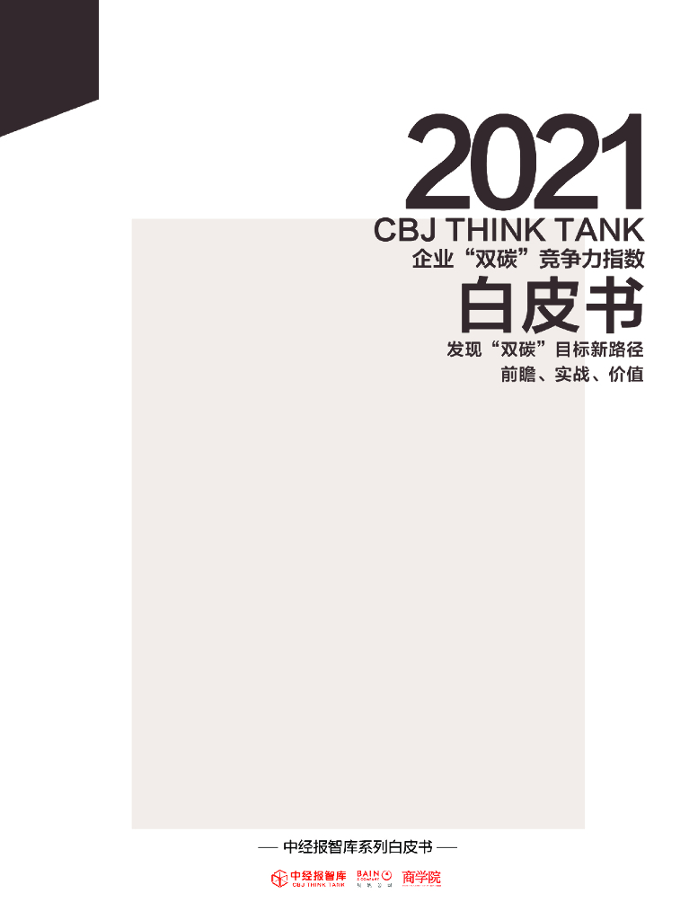 中国经营报&贝恩：2021年企业“双碳”竞争力指数白皮书