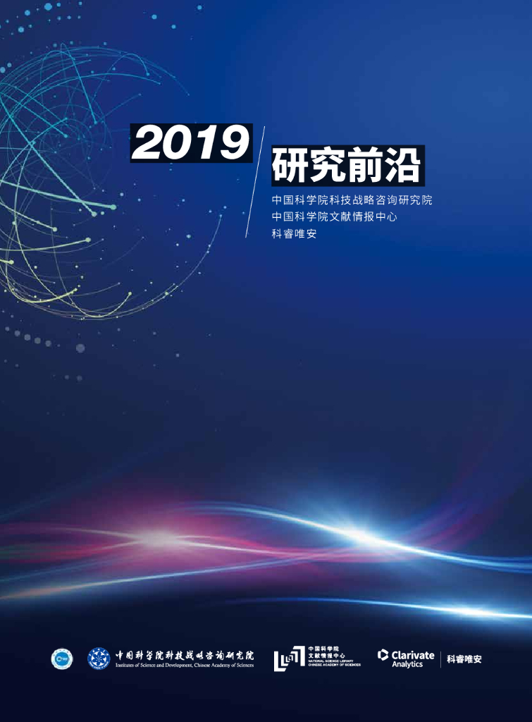科睿唯安&中国科学院:2019研究前沿
