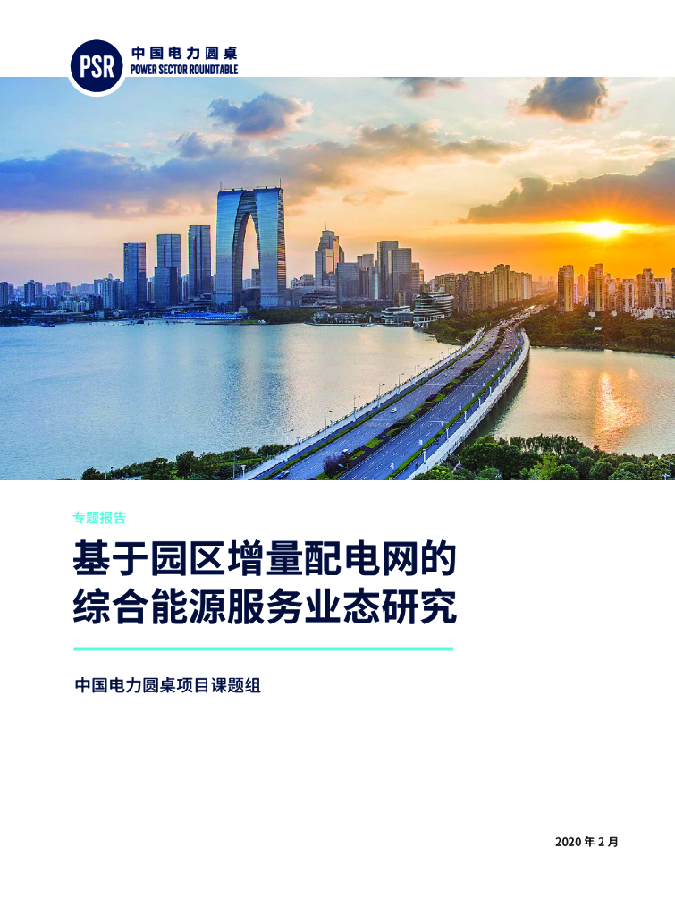 中国电力圆桌:基于园区增量配电网的综合能源服务业态研究