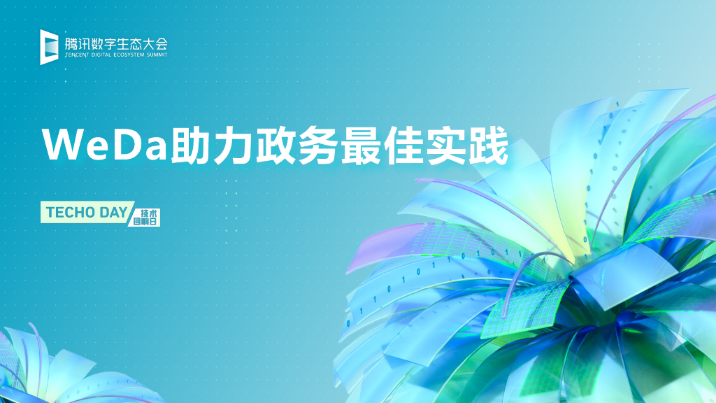 腾讯云:WeDa助力政务最佳实践