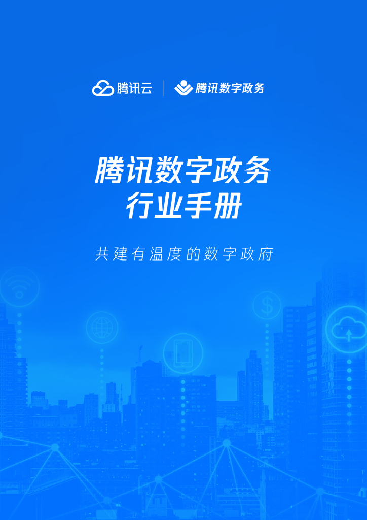 腾讯云:腾讯数字政务行业手册——共建有温度的数字政府