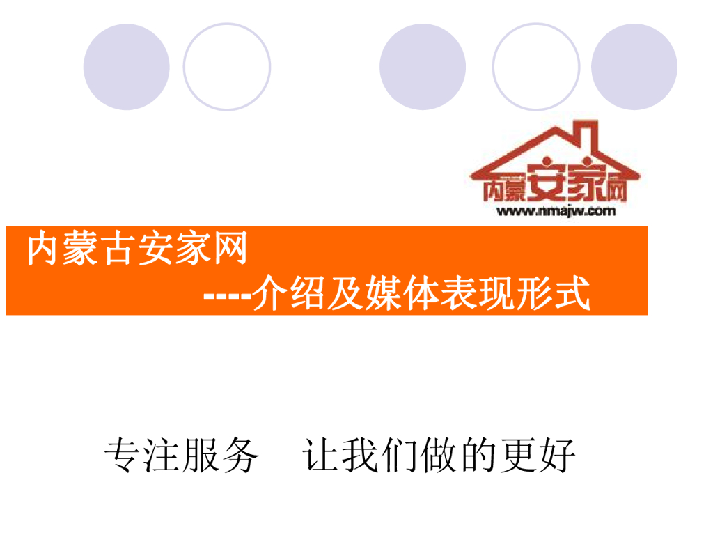 内蒙安家网-介绍及媒体表现形式
