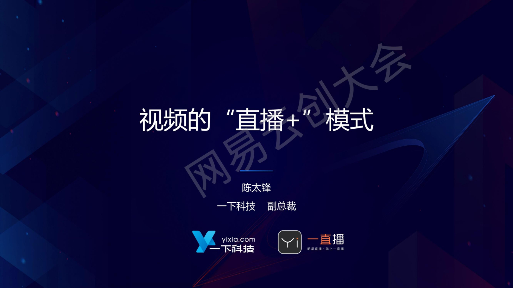 一下科技：视频的直播+模式